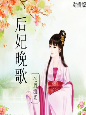 cover image of 后妃晚歌（对播版）